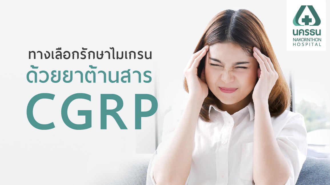 ยาฉีดไมเกรนต้านสาร CGRP ระงับอาการปวดศีรษะไมเกรน